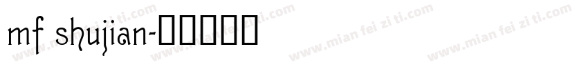 mf shujian字体转换